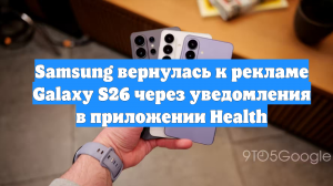 Samsung вернулась к рекламе Galaxy S26 через уведомления в приложении Health