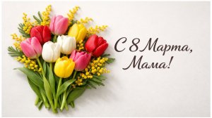 Маме С 8 Марта, Мама! Поздравляем (Лепестки Роз).