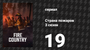 Страна пожаров 3 сезон 19 серия «Перемена ветра (1)» (сериал, 2024)