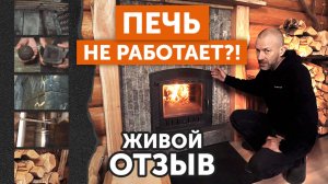 Печь не работает!? Разберем 5 возможных причин!