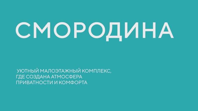 Малоэтажный комплекс «Смородина»