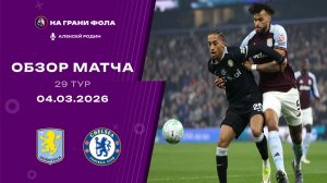 Обзор матча 29 тура Английской Премьер-Лиги НА РУССКОМ. Астон Вилла ― Челси