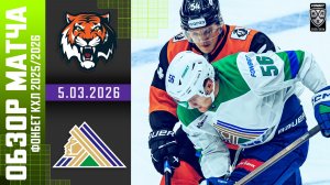 АМУР – САЛАВАТ ЮЛАЕВ | Обзор матча Фонбет КХЛ сезон 2025/2026 | 5.03.2026