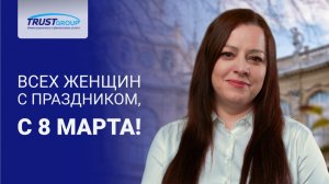 Trust Group поздравляет с 8 Марта клиентов и партнеров компании