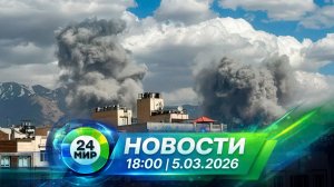 Новости 5 марта 2026 года 18:00 | Выпуск новостей | МИР 24