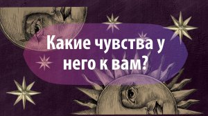 Таро расклад «Какие чувства у него к вам?»