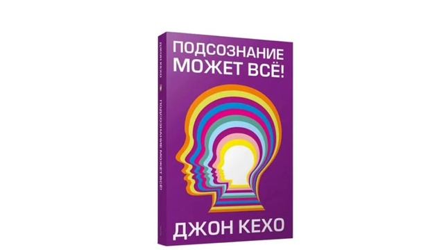 Подсознание может все Джон Кехо Аудиокнига