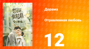 Отравленная любовь 1 сезон 12 серия