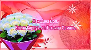 Женщина моя. Елена Карпук. сл.Татьяна Самаль.