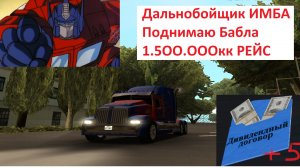 Arizona GTA RP. Играем в САМП. Дальнобойщик. Цель 1000 дивидентов. (997).