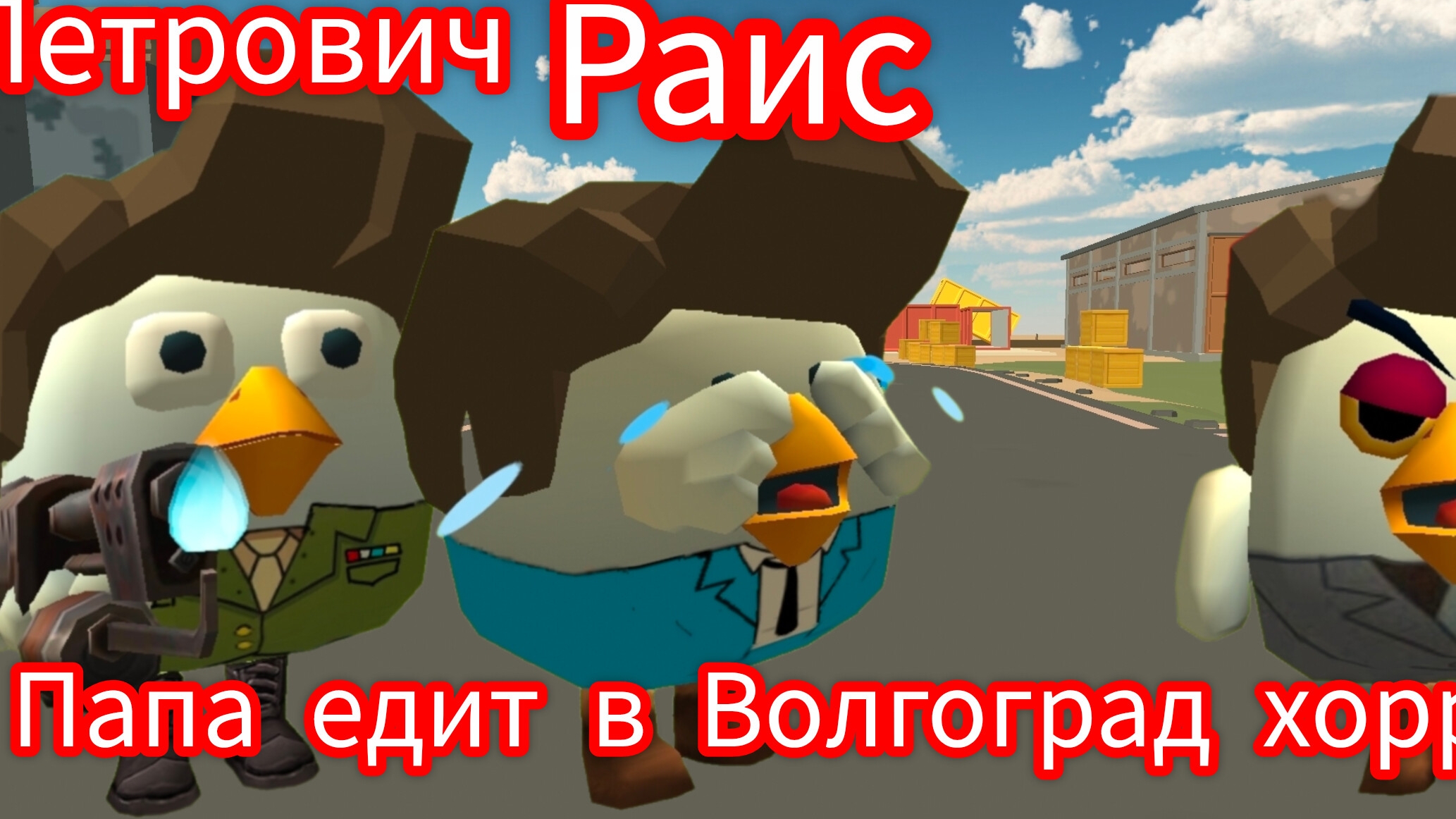 Папа едит в Волгоград хоррор 1 серия