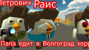 Папа едит в Волгоград хоррор 1 серия