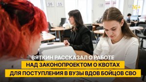 Вяткин рассказал о работе над законопроектом о квотах для поступления в вузы вдов бойцов СВО