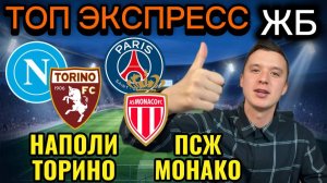 ЖИРНЫЕ ВАРИАНТЫ! ПСЖ МОНАКО ПРОГНОЗ НА МАТЧ, НАПОЛИ ТОРИНО ПРОГНОЗЫ НА ФУТБОЛ СЕГОДНЯ