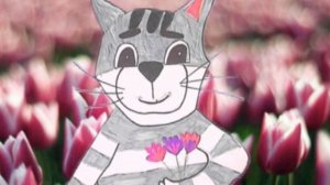 Поздравление