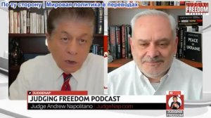 Судья Наполитано - Полковник Жак Бод: Представляет ли Иран угрозу для Соединенных Штатов?