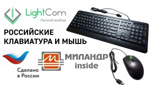 КЛАВИАТУРА LightCom НА РОССИЙСКОМ КОНТРОЛЛЕРЕ — первая на гражданском рынке!