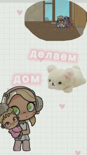 делаю дом со стешой/аватар ворлд