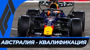 Формула 1 - Гран-При Австралии 2026 - Квалификация | Мельбурн