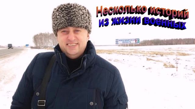 Несколько историй из жизни военных