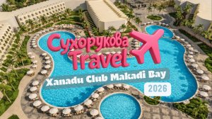 XANADU CLUB MAKADI BAY: честный обзор — пляж, номера, питание (Хургада)