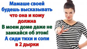 Мама все для меня делала! Вот пусть и продолжает делать за тебя!| Семейные Драмы | Жизненные Истории
