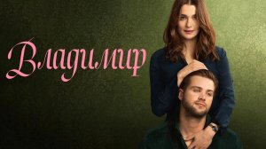 Владимир (2026) — 1 сезон 6 серия | Vladimir (Дубляж)