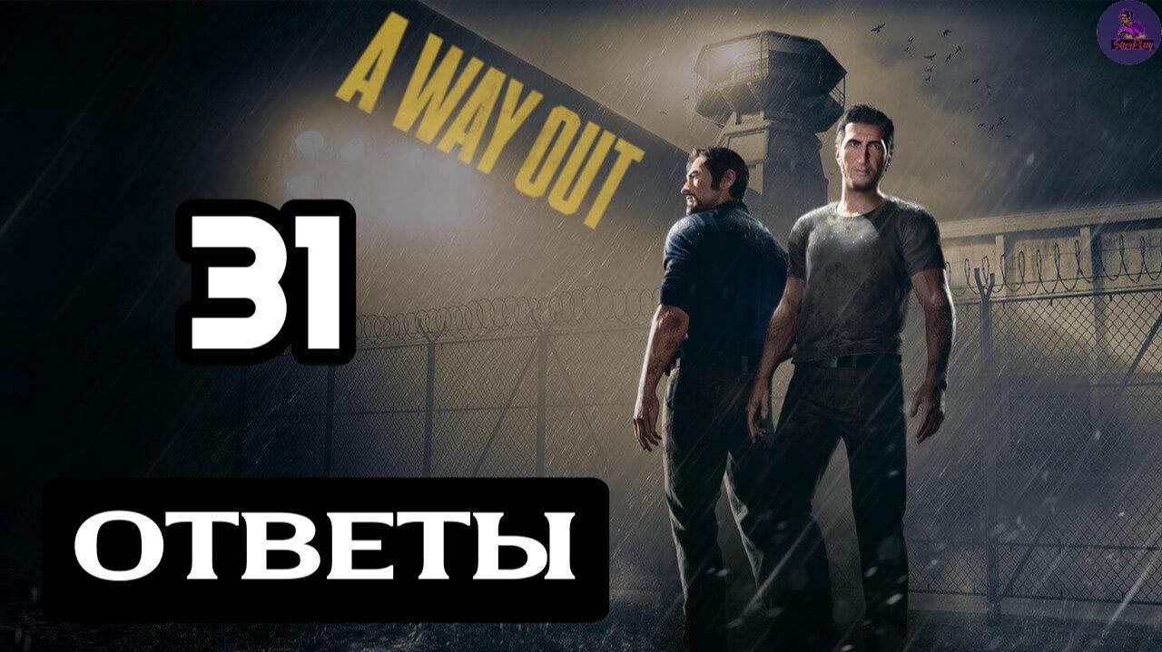 Прохождение A Way OutПобег - 31.Ответы