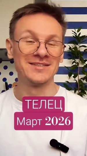 Телец гороскоп март 2026