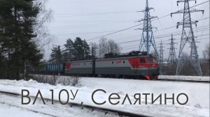 ВЛ10У, Селятино