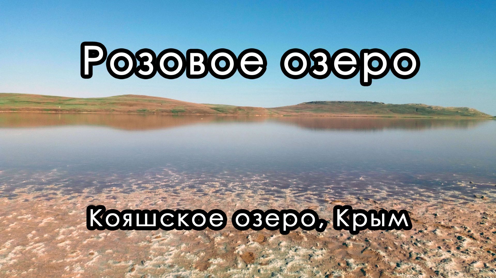 Поездка к Кояшскому розовому озеру. Крым.
