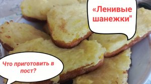 Что приготовить в пост? Быстрые и сытные «ленивые шанежки»!