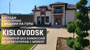 Кисловодск: Дом с видом на горы посуточно