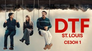 ГКС. Сент-Луис - сезон 1 серия 1 (сериал, 2026) DTF St. Louis