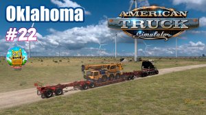 American Truck Simulator🔴[Стрим #22] по достижениям Oklahoma