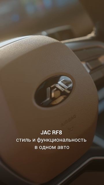 JAC RF8 — стиль и функциональность в одном авто