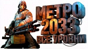 Ты — КРЫСА в тоннеле. Вся иерархия МЕТРО 2033 (7 Уровней Ада)