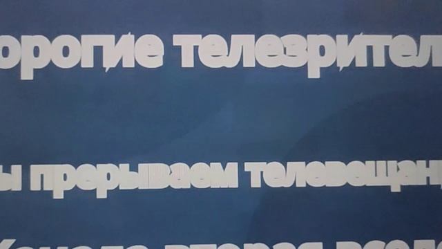 Взлом телеканала вторая вселенная