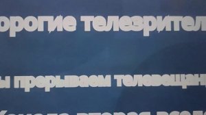 Взлом телеканала вторая вселенная