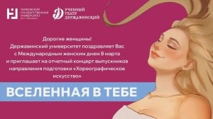 Концерт выпускников «Хореографического искусства», посвященный Международному женскому дню