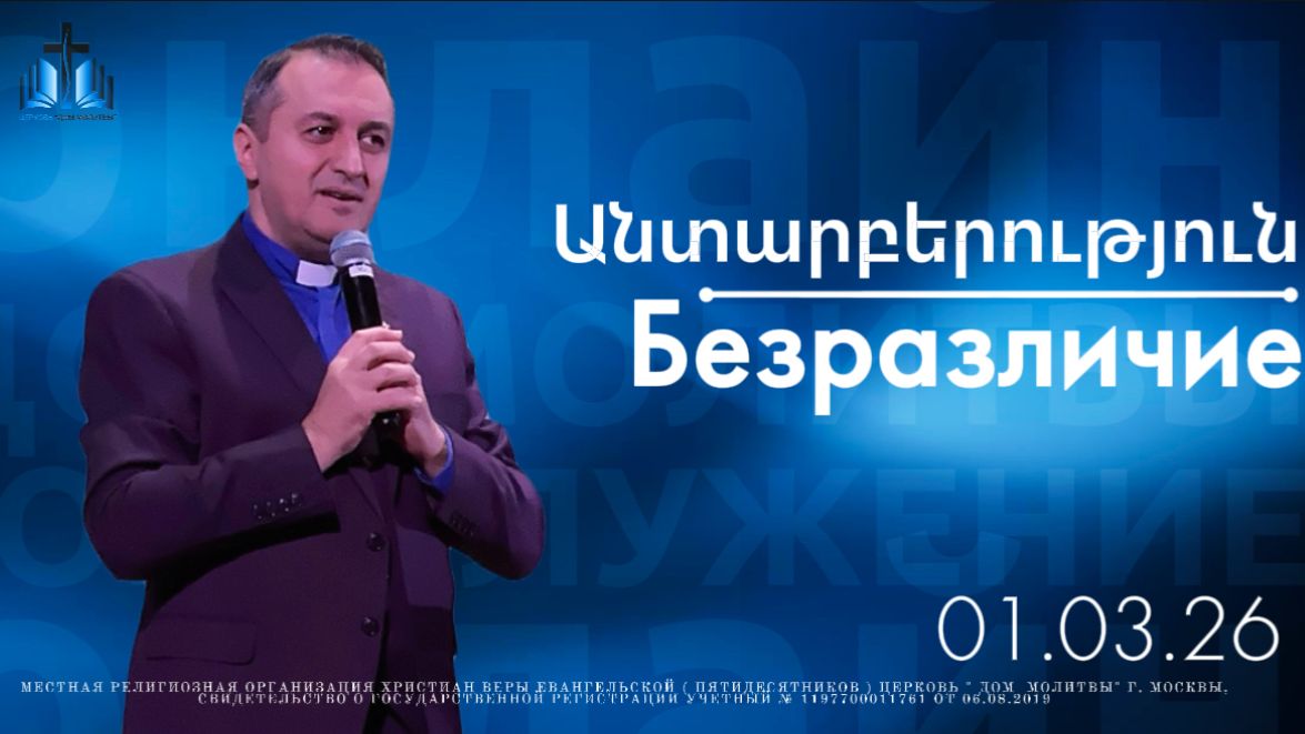 Անտարբերություն | Безразличие | ПРОПОВЕДУЕТ Акоп Гумашян 01.03.2025