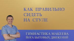 Как правильно сидеть на стуле