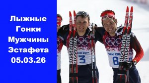 Лыжные гонки Мужчины Эстафета 05.03.26 Чемпионат России