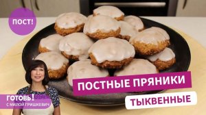 Вкуснейшие постные тыквенные пряники/Домашняя постная выпечка