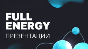 Альбина Клюкина. О компании Full Energy. 03.03.2026