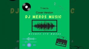 Dj Meros-Медсестра (Dj Selsi Cover Remix)