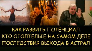 ✅ Н.Левашов: Как развить потенциал. Последствия выхода в астрал. Кто такие оголтелые на самом деле
