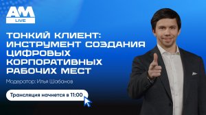 Тонкий клиент: инструмент создания цифровых корпоративных рабочих мест