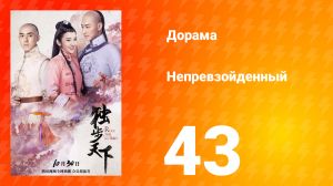 Непревзойдённый 1 сезон 43 серия