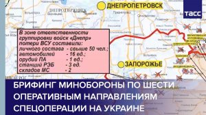 Брифинг Минобороны по шести оперативным направлениям спецоперации на Украине
